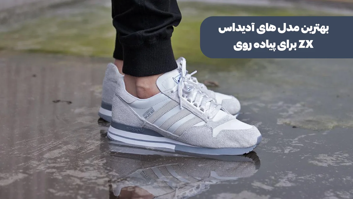بهترین کفش آدیداس برای پیاده‌روی