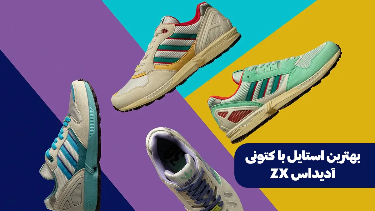 بهترین استایل با کتونی آدیداس ZX